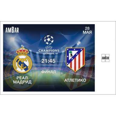 28 мая ФИНАЛ Лиги Чемпионов Реал Мадрид - Атлетико