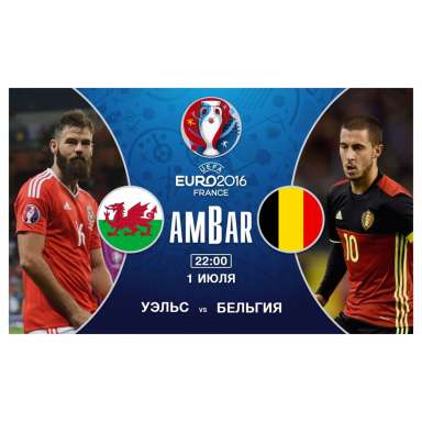 1 июля EURO 2016 Уэльс - Бельгия