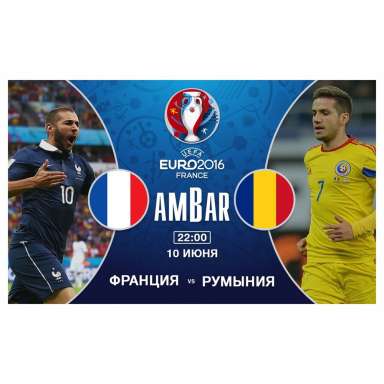 10 июня  Евро-2016 Франция - Румыния