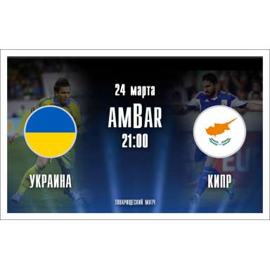 трансляция товарищеского матча  Украина - Кипр