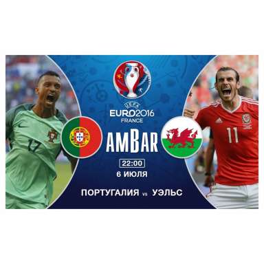 Cегодня первый матч полуфинала EURO 2016 Португалия - Уэльс