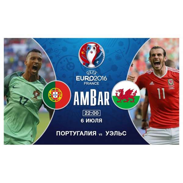 Cегодня первый матч полуфинала EURO 2016 Португалия - Уэльс