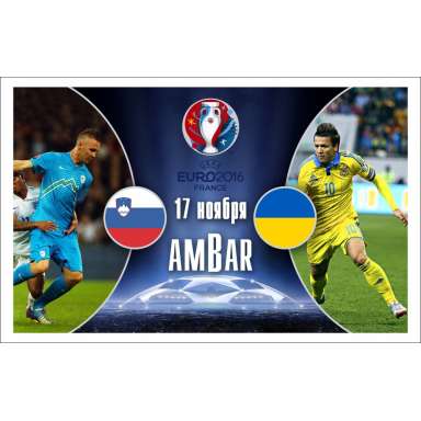 Уже сегодня трансляция матча Словения-Украина
