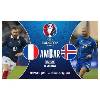 3 июля Последний матч 1/4 финала EURO 2016 Франция - Исландия